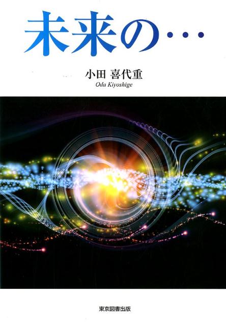 未来の・・・ 絶対速度はC2！？時間と質量の関係は？ [ 小田喜代重 ]