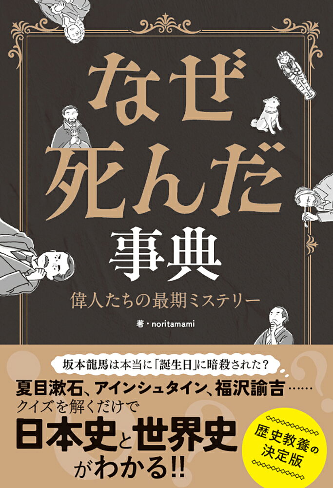 なぜ死んだ事典