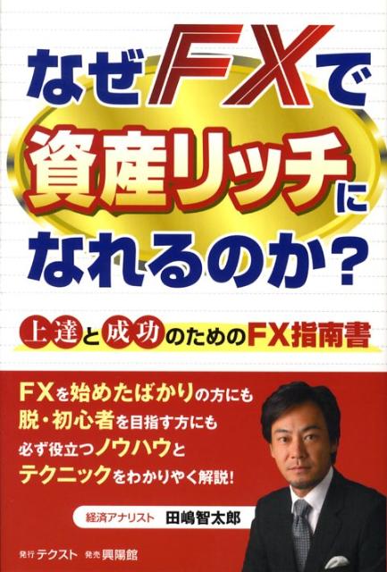 なぜFXで資産リッチになれるのか？