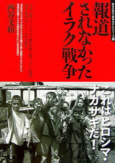 報道されなかったイラク戦争の表紙