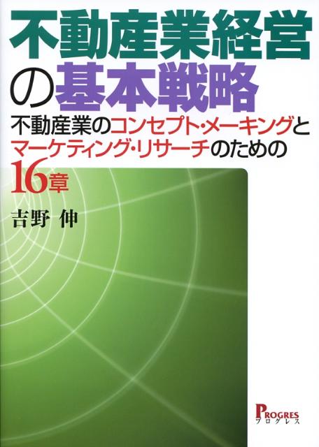 不動産業経営の基本戦略