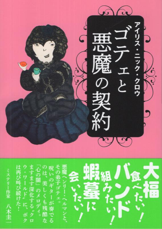 ゴテェと悪魔の契約