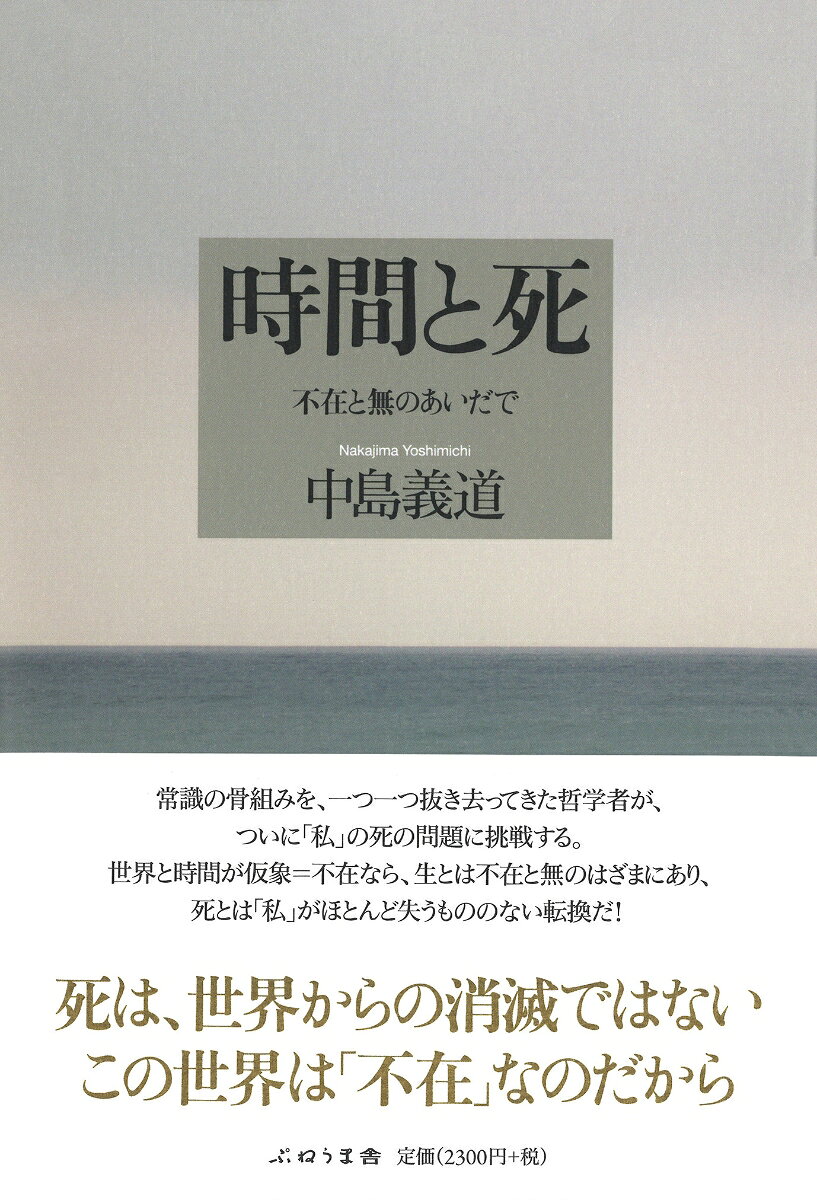 時間と死ーー不在と無のあいだで 不在と無のあいだで [ 中島義道 ]