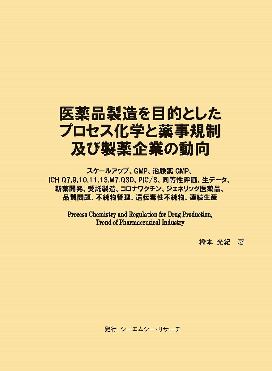 ・2019年2月発行「原薬・中間体製造プロセスにおける課題と対策 2019」を全面見直し、情報更新・大幅加筆！
・スケールアップを取り巻く製薬業界の製品品質に関係する規制や業界動向、受委託における技術伝承など多方面の情報を1冊で！
・GMP、ICH、PIC/S、同等性評価、生データなどに関して詳細解説！
・品質問題、不純物管理、遺伝毒性不純物、連続生産等も詳述！