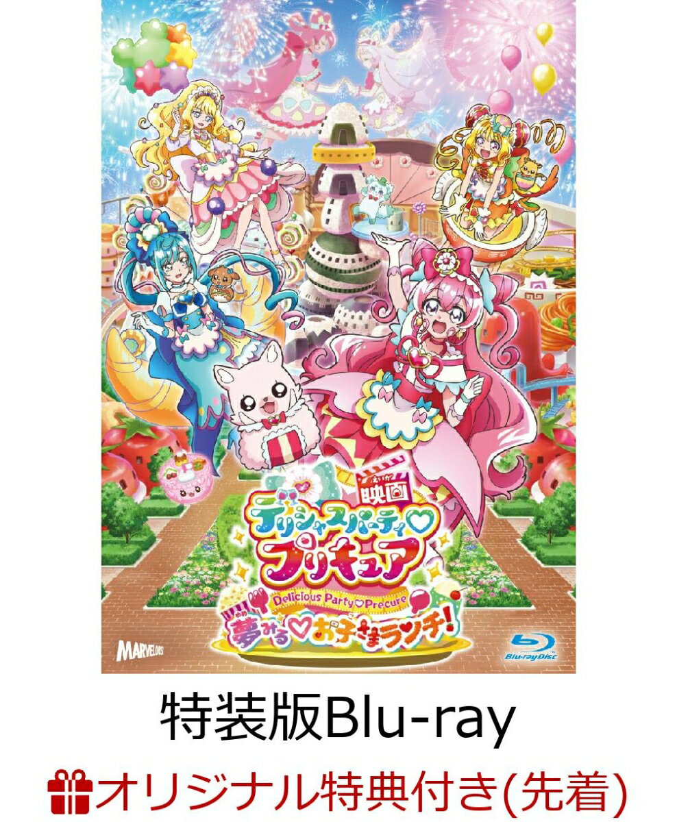 【楽天ブックス限定先着特典】映画デリシャスパーティ プリキュア 夢みる お子さまランチ! 特装版【Blu-ray】(アクリルコースター(90mm×90mm))