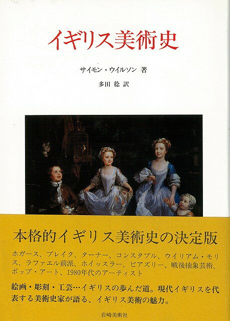 【バーゲン本】イギリス美術史