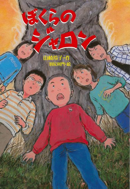 尊徳はお寺の子だ。坊さんになる得度式を前に落ち込んでいる。だが、友だちと石造ジャロンの謎を探ったり、川の増水の緊急避難で寺の果たす役割の重さを体験したり、様々な出来事を経て後継ぎとしての気持ちを新たにしていく。