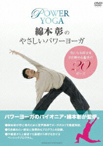 綿本彰のやさしいパワーヨガ〜気になる部分を引き締める基本の20ポーズ〜 [ 綿本彰 ]