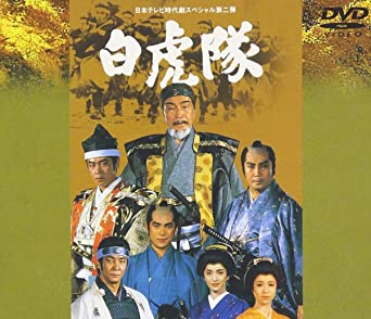 楽天市場】白虎隊 DVD(TVドラマ|DVD):CD・DVDの通販 楽天市場】白虎隊 DVD(TVドラマ|DVD):CD・DVDの通販