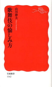 歌舞伎の愉しみ方 （岩波新書） [ 山川静夫 ]