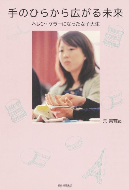 手のひらから広がる未来 [ 荒美有紀 ]