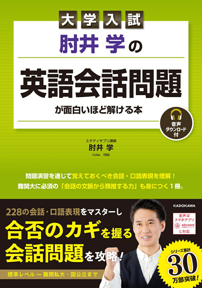 大学入試 肘井学の 英語会話問題が面白いほど解ける本 音声ダウンロード付 [ 肘井 学 ]