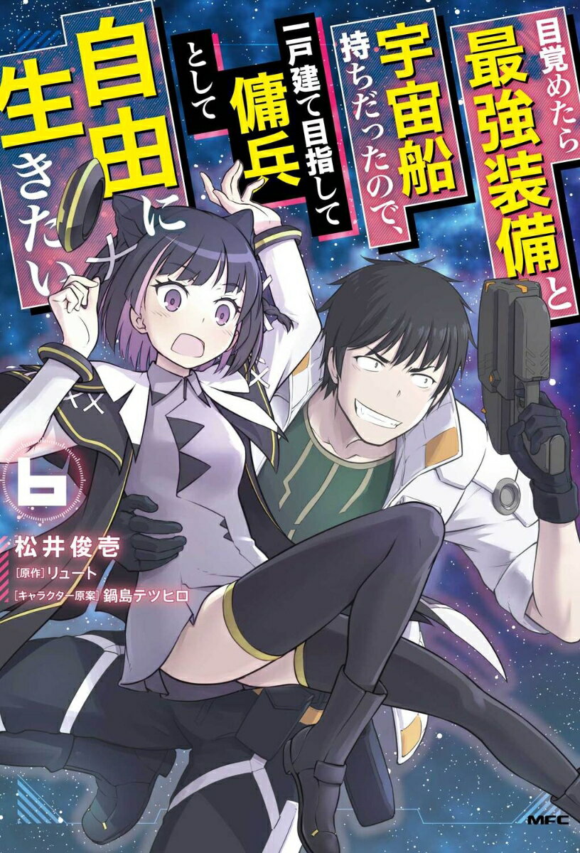 目覚めたら最強装備と宇宙船持ちだったので、一戸建て目指して傭兵として自由に生きたい　6