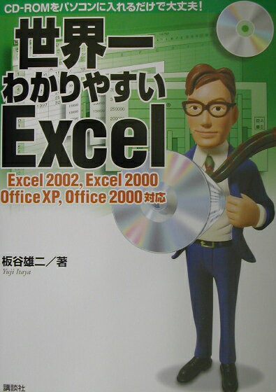 世界一わかりやすいExcel