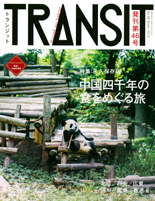 TRANSIT gWbg 46@lN̐H߂闷  ukЁ@Mook J   [ [tHAt@Ng[ ]