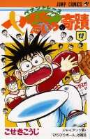 ペナントレースやまだたいちの奇蹟（12）