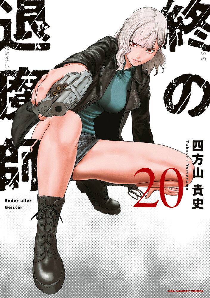 終の退魔師 エンダーガイスター（20）