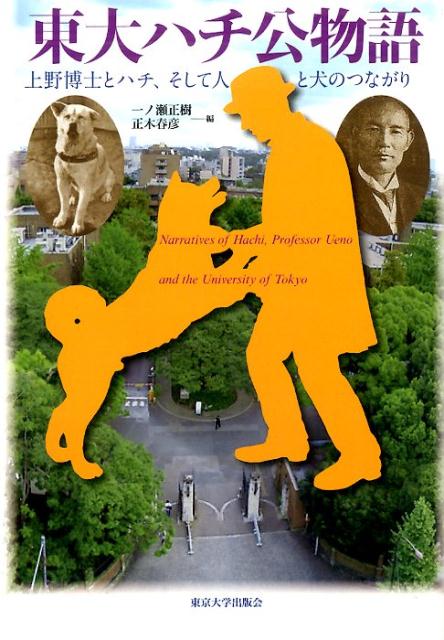 本書は、東京大学農学部弥生キャンパスに、ハチ没後「ハチ十年」を記念して建てられた「ハチ公と上野博士像」（東大ハチ公像）と連携しつつ、東大とハチの関係を論じ、ハチ公物語に象徴される、人と犬のつながりについての、アカデミックな表象の広がりを展開する書物である。哲学、動物学、遺体科学、社会学、農地環境工学など、多様な視点から、新たなハチ公物語が紡ぎ出される。人間にもっとも身近な動物、犬、とのふれあい物語が、学問のなかでどのように昇華され、描出されていくのか。必ずしもたんなる感動物語の再生産ではない、実証と内省と陰影交わる襞のごとき、複層的な色合いが浮かび上がってくるだろう。