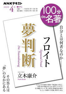 フロイト『夢判断』　2024年4月 （100分 de 名著） [ 立木 康介 ]