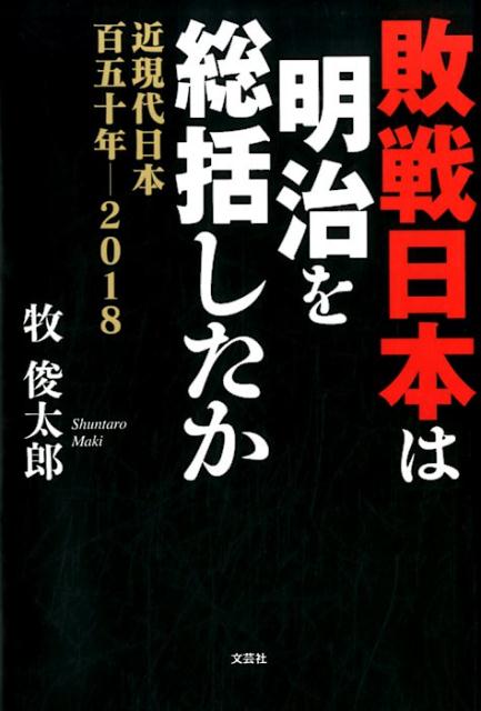敗戦日本は明治を総括したか