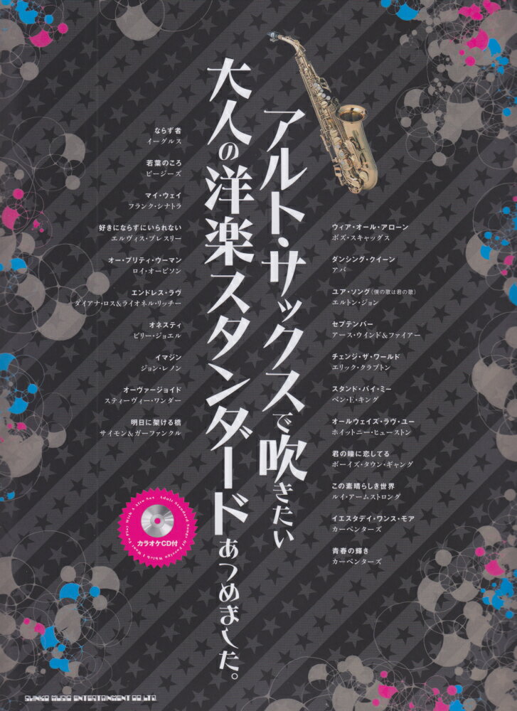 アルト・サックスで吹きたい大人の洋楽スタンダードあつめました。