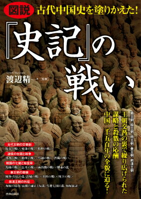 図説古代中国史を塗りかえた！『史記』の戦い