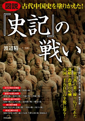 図説古代中国史を塗りかえた！『史記』の戦い