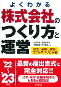 株式会社のつくり方と運営 '22〜'23年版