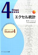 4Stepsエクセル統計第4版