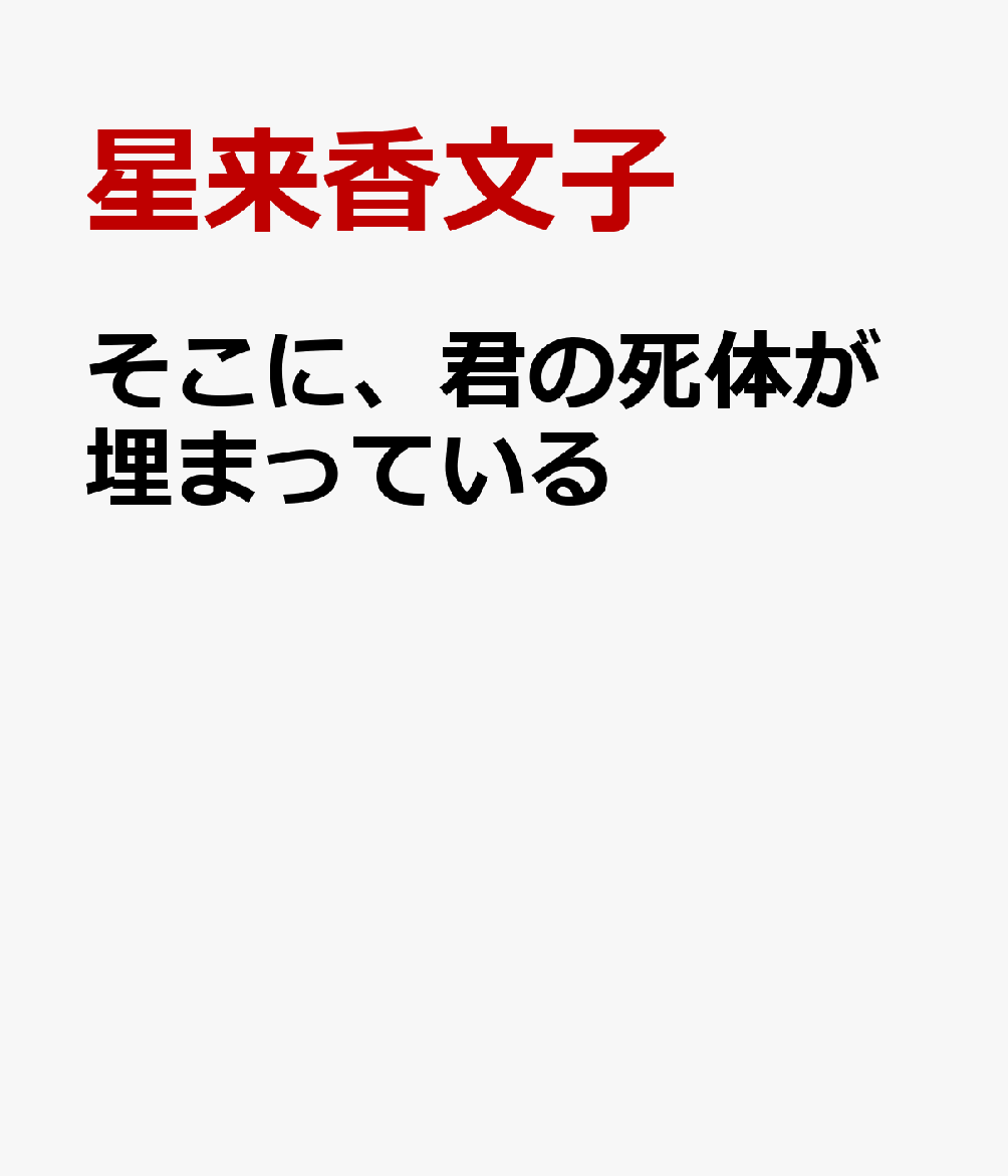 そこに、君の死体が埋まっている