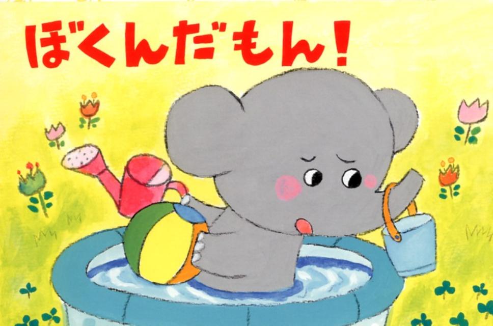 ぼくんだもん！