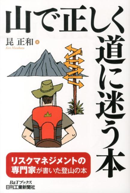 山で正しく道に迷う本