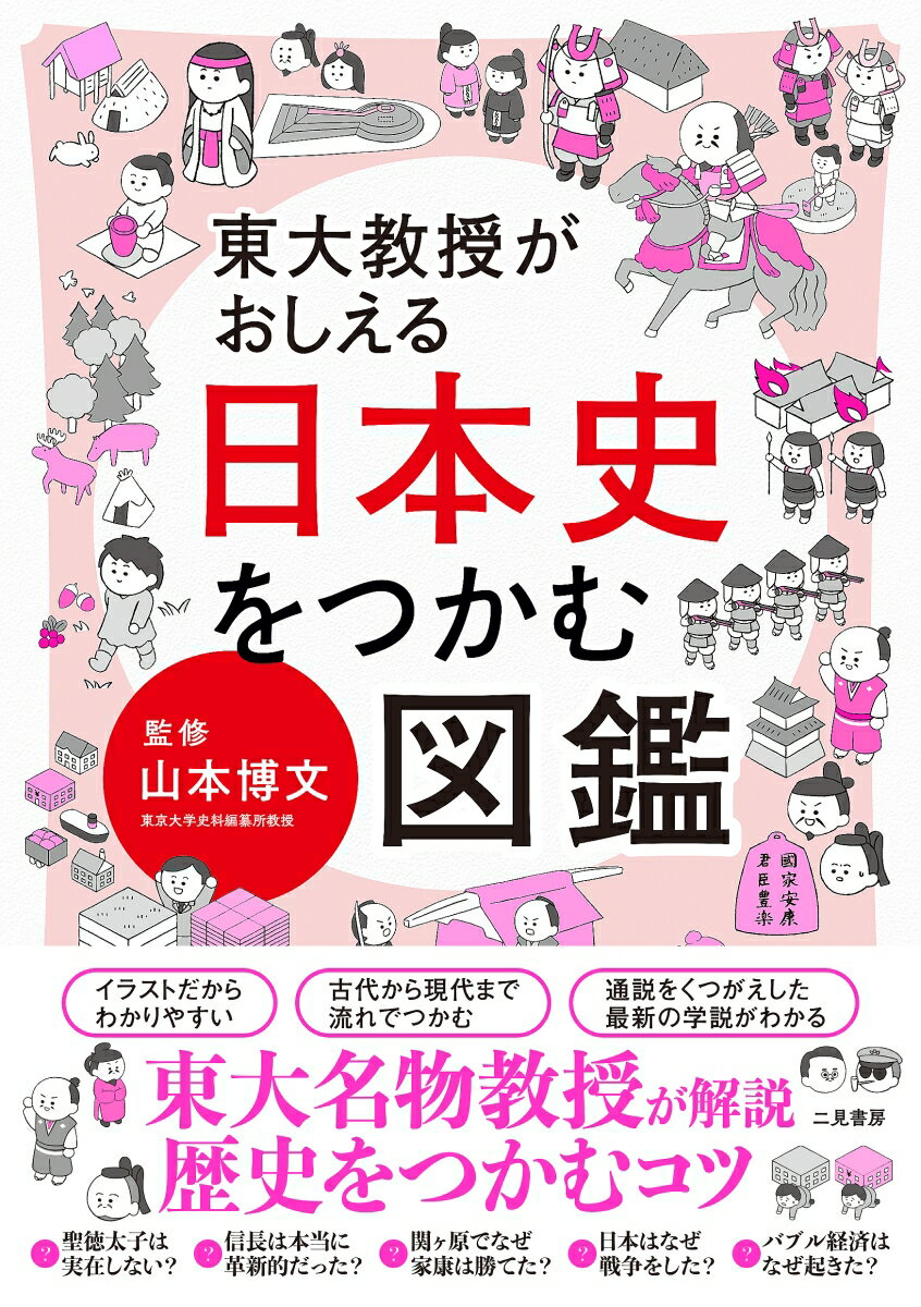 東大教授がおしえる　日本史をつかむ図鑑 [ 山本 博文 ]