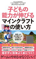 子どもの能力が伸びるマインクラフトの使い方