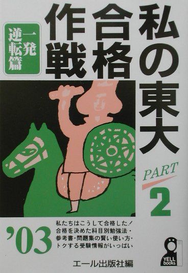 私の東大合格作戦（2003年版　part　2（一）