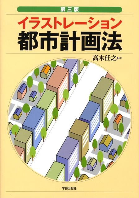 イラストレーション都市計画法第3版