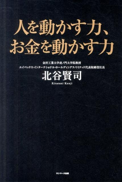 人を動かす力、お金を動かす力