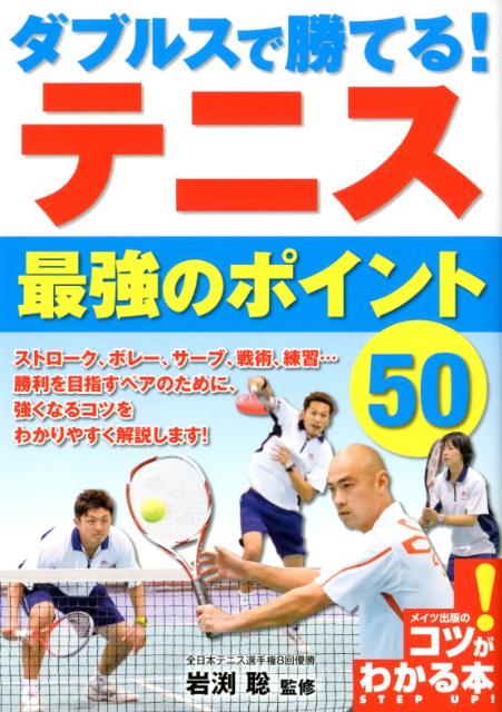 ダブルスで勝てる！テニス最強のポイント50 （コツがわかる本） [ 岩渕聡 ]