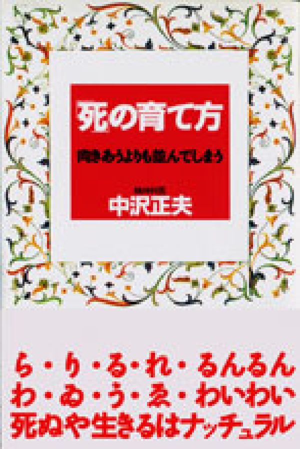 「死」の育て方