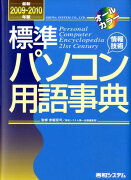 標準パソコン用語事典（最新2009〜2010年版）