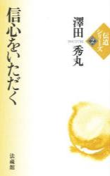 信心をいただく