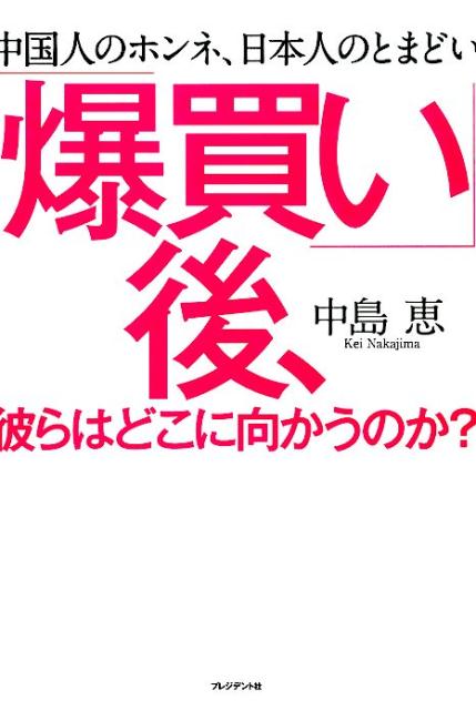 「爆買い」後、彼らはどこに向かうのか？ 中国人のホンネ、日本人のとまどい [ 中島恵（ジャーナリスト） ]