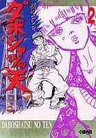 ダボシャツの天（2）