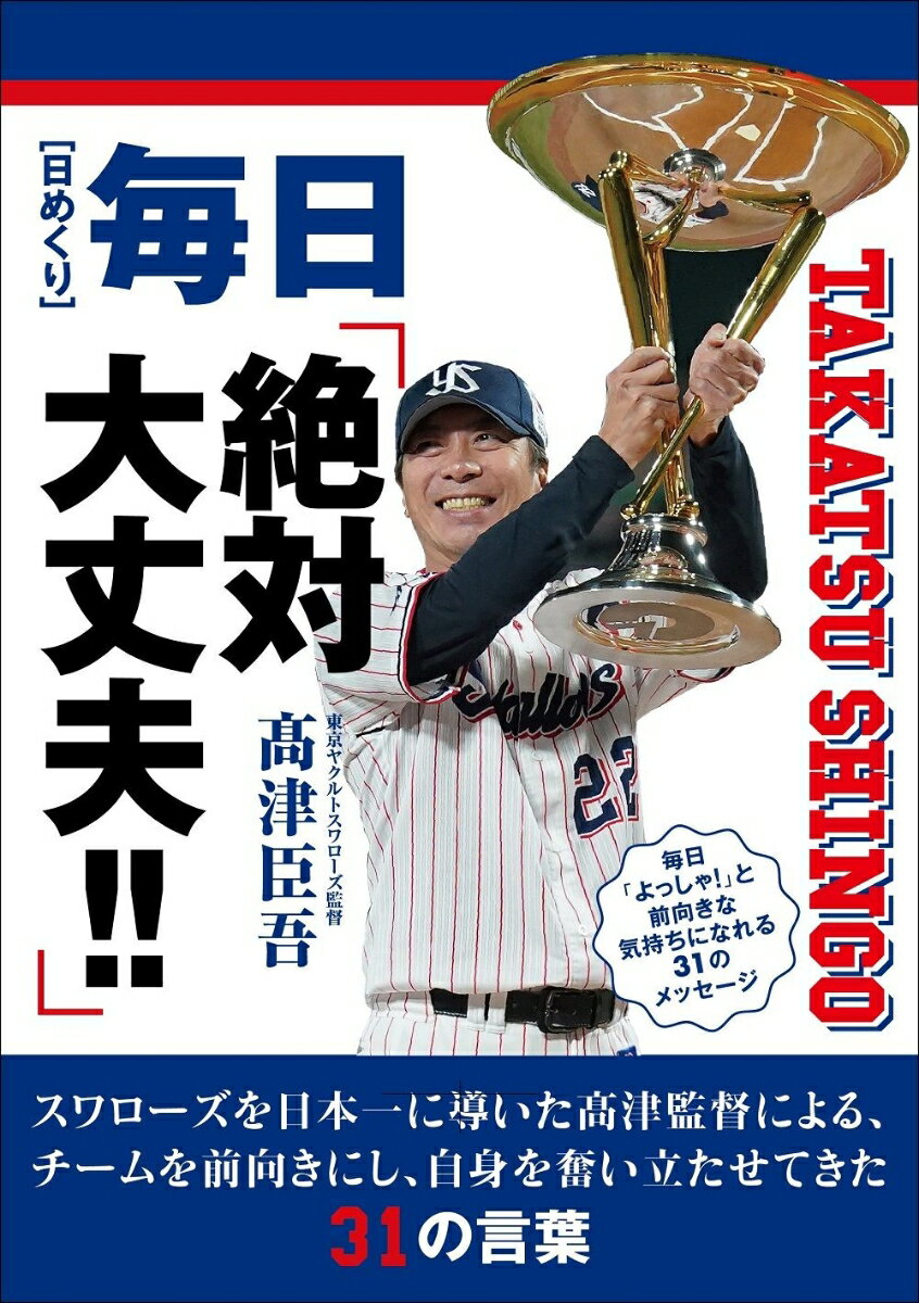 【日めくり】 毎日「絶対大丈夫!」