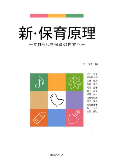新・保育原理
