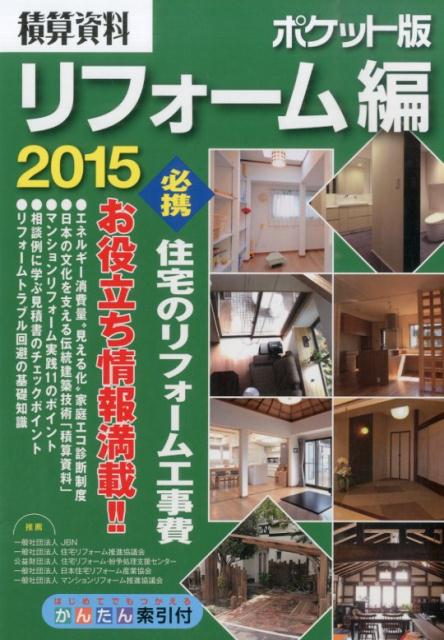 積算資料ポケット版（リフォーム編　2015） 必携住宅のリフォーム工事費よくわかる見積りの算出例 [ 建築工事研究会 ]のサムネイル