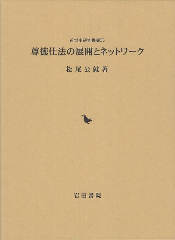 尊徳仕法の展開とネットワーク