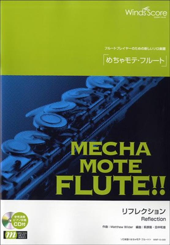 参考音源CD付 フルートプレイヤーのための新しいソロ楽譜 ウィンズスコアメチャモテ フルート リフレクション 発行年月：2013年06月 予約締切日：2022年08月18日 ISBN：9784866191621 本 エンタメ・ゲーム 音楽 その他