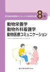 愛玩動物看護師カリキュラム準拠教科書（8巻） 動物栄養学／動物外科看護学／動物医療コミュニケーション [ 日本動物保健看護系大学協会カリキュラム委 ]