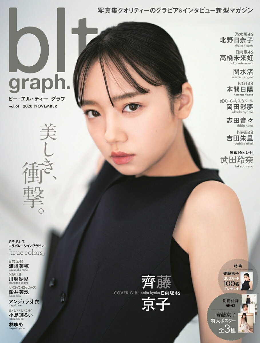 blt　graph．（vol．61） 写真集クオリティーのグラビア＆インタビュー新型マガ 美しき、衝撃。日向坂46齋藤京子 （B．L．T．MOOK）